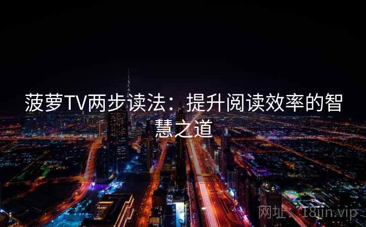 菠萝TV两步读法：提升阅读效率的智慧之道